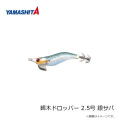 ヤマリア　餌木ドロッパー 2.5号 銀サバ