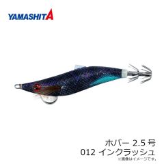 ヤマリア　ホバー 2.5号 012 インクラッシュ