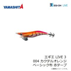 ヤマシタ　エギ王 LIVE 3 004 カクテルオレンジ ベーシック布 赤テープ