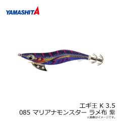 ヤマリア　エギ王 K 3.5 085 マリアナモンスター ラメ布 紫