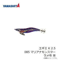 ヤマリア　エギ王 K 2.5 085 マリアナモンスター ラメ布 紫