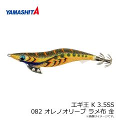ヤマリア　エギ王 K 3.5SS 082 オレノオリーブ ラメ布 金