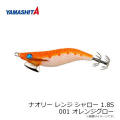 ヤマリア　ナオリー レンジ シャロー 1.8S 001 オレンジグロー