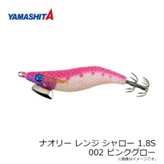 ヤマリア　ナオリー レンジ シャロー 1.8S 002 ピンクグロー