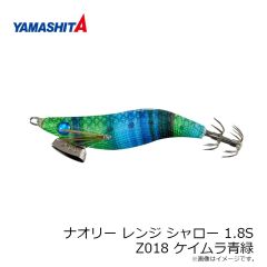 ヤマリア　ナオリー レンジ シャロー 1.8S Z018 ケイムラ青緑
