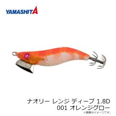 ヤマリア　ナオリー レンジ ディープ 1.8D 001 オレンジグロー