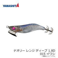 ヤマリア　ナオリー レンジ ディープ 1.8D 015 イワシ