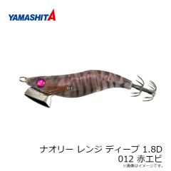 ヤマリア　ナオリー レンジ ディープ 1.8D 012 赤エビ