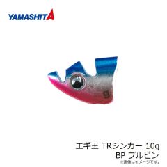 ヤマシタ　エギ王 TRシンカー 10g BP ブルピン