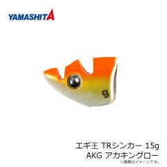 ヤマシタ　エギ王 TRシンカー 15g AKG アカキングロー