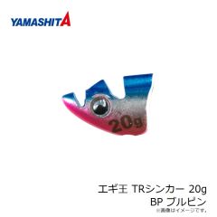 ヤマシタ　エギ王 TRシンカー 20g BP ブルピン