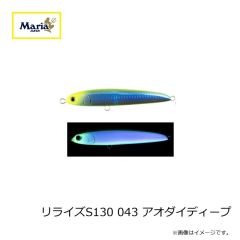 ヤマリア　リライズS130 043 アオダイディープ