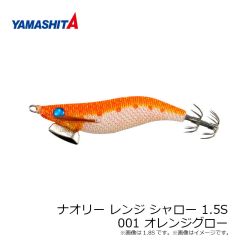 ヤマリア ナオリー レンジ シャロー 1.5S 001 オレンジグロー
