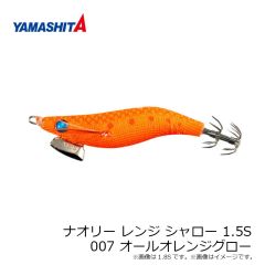 ヤマリア　ナオリー レンジ シャロー 1.5S 007 オールオレンジグロー