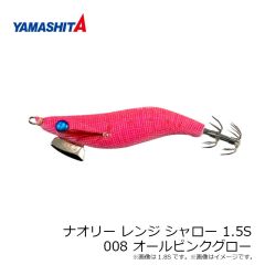 ヤマリア ナオリー レンジ シャロー 1.5S 008 オールピンクグロー
