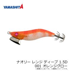 ヤマリア　ナオリー レンジ ディープ 1.5D 001 オレンジグロー