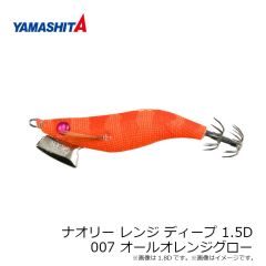 ヤマリア　ナオリー レンジ ディープ 1.5D 007 オールオレンジグロー