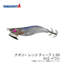 ヤマリア　ナオリー レンジ ディープ 1.5D 015 イワシ