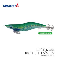 ヤマリア　エギ王 K 3SS 049 モエモエグリーン ラメ布 ケイムラ