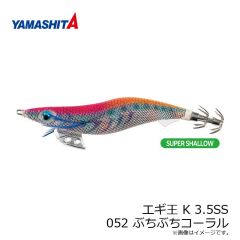 ヤマリア　エギ王 K 3.5SS 052 ぶちぶちコーラル ラメ布 490グロー/虹