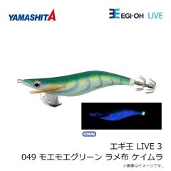 ヤマリア　エギ王 LIVE 3 049 モエモエグリーン ラメ布 ケイムラ