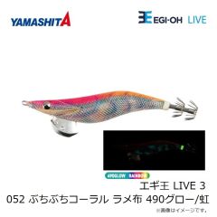 ヤマリア　エギ王 LIVE 3 052 ぶちぶちコーラル ラメ布 490グロー/虹
