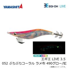 ヤマリア　エギ王 LIVE 3.5 052 ぶちぶちコーラル ラメ布 490グロー/虹