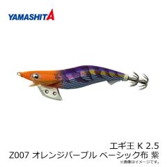 ヤマリア　エギ王 K 2.5 Z007 オレンジパープル ベーシック布 紫