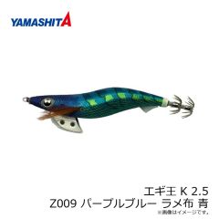 ヤマリア　エギ王 K 2.5 Z008 パープルケイムラ ラメ布 ケイムラ