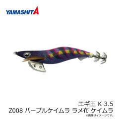 ヤマリア　エギ王 K 2.5 Z008 パープルケイムラ ラメ布 ケイムラ
