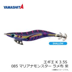 ヤマシタ　エギ王 K 3.5S 085 マリアナモンスター ラメ布 紫