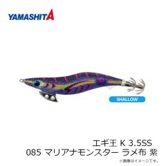 ヤマシタ　エギ王 K 3.5SS 085 マリアナモンスター ラメ布 紫
