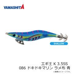 ヤマシタ　エギ王 K 3.5SS 086 ドキドキマリン ラメ布 青