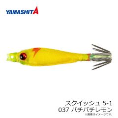 ヤマリア　スクイッシュ 5-1 037 バチバチレモン