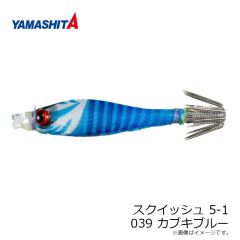 ヤマリア　スクイッシュ 5-1 039 カブキブルー