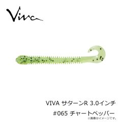 コーモラン　VIVA サターンR 3.0インチ #065 チャートペッパー