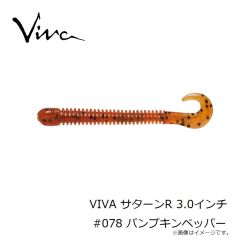 コーモラン　VIVA サターンR 3.0インチ #078 パンプキンペッパー