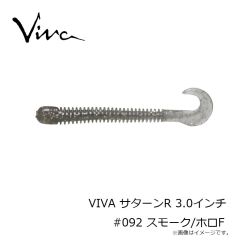 コーモラン　VIVA サターンR 3.0インチ #092 スモーク/ホロF
