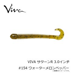 コーモラン　VIVA サターンR 3.0インチ #154 ウォーターメロンペッパー