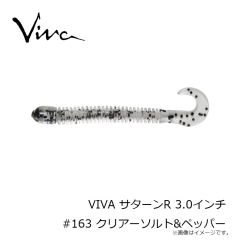 コーモラン　VIVA サターンR 3.0インチ #163 クリアーソルト&ペッパー