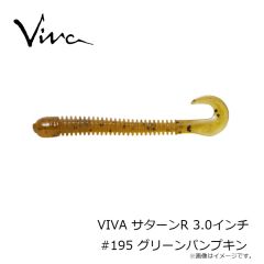 コーモラン　VIVA サターンR 3.0インチ #195 グリーンパンプキン