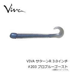 コーモラン　VIVA サターンR 3.0インチ #203 プロブル－ゴ－スト