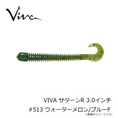 コーモラン　VIVA サターンR 3.0インチ #513 ウォーターメロン/ブルーF