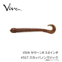 コーモラン　VIVA サターンR 3.0インチ #517 スカッパノンマジック