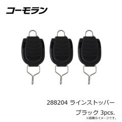 コーモラン　288204 ラインストッパー ブラック 3pcs.