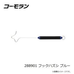 コーモラン　288901 フックハズシ ブルー