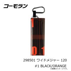 コーモラン　298501 ワイドメジャー 120 #1 BLACK/ORANGE