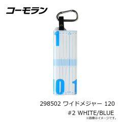 コーモラン　298502 ワイドメジャー 120 #2 WHITE/BLUE