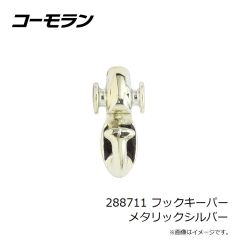 コーモラン　288711 フックキーパー メタリックシルバー