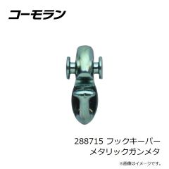 コーモラン　288715 フックキーパー メタリックガンメタ